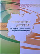 Наш детский сад "Сардана" вошел в книгу "Территория детства" и представил Алданский район 