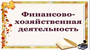 Финансово-хозяйственная деятельность