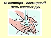 Всемирный день чистых рук