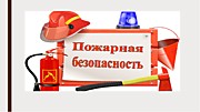 Месячник по пожарной безопасности