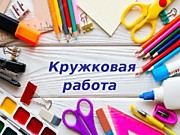 Кружковая работа