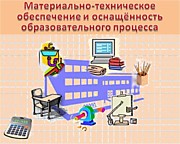 Материально-техническое обеспечение и оснащенность образовательного процесса