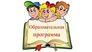 Образовательная программа  