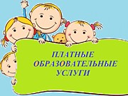 Платные образовательные услуги